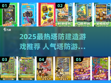 🔥2025超火塔防游戏合集💥🎮截图1