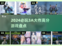 2024必玩🔥高评分3A游戏盘点🎮