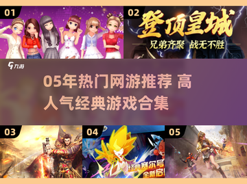 中国网游巅峰回顾🔥5款05年爆款网游推荐🎮截图1