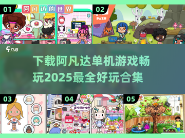 🔥阿凡达单机游戏下载合集🎉好玩到停不下来！截图1