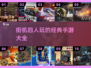 🔥街机四人玩的经典手游Top10出炉啦！🎮