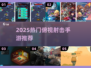 🎮2025超燃射击手游大揭秘！俯视视角经典回归🔥