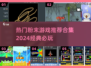 2024必玩🔥粉末游戏合集下载💡