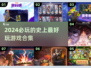 2024必玩🔥史上最好玩的游戏合集💥