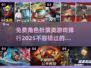 2025免费角色扮演🔥前五名游戏大揭秘！🎮