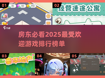 房东必看！🔥2025超耐玩房东游戏排行榜🌟截图1