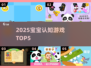 🔥2025最火宝宝游戏Top5💥