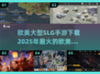 🔥2025必玩欧美SLG手游下载大全🔥