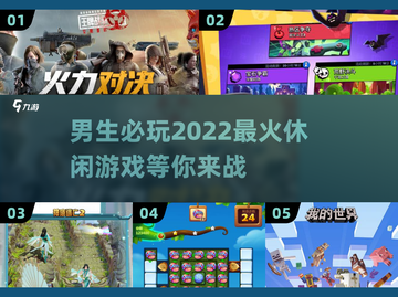 🔥2022男生必玩休闲游戏推荐🎮截图1
