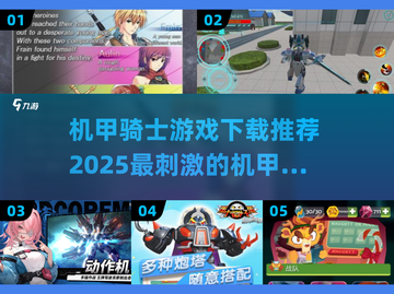 🔥2025最刺激机甲战士手游推荐🎮不容错过的机甲骑士下载清单！截图1