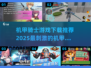 🔥2025最刺激机甲战士手游推荐🎮不容错过的机甲骑士下载清单！
