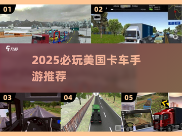 🔥2025必玩美国卡车手游大🔥推荐！🎮截图1