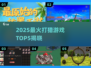 2025🔥热门打猎游戏Top5榜单出炉！🎮狩猎狂热必玩