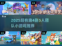 🔥4-5人必玩团队游戏合集2025🎮超有趣！