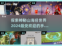 🔥2024必玩！高人气山海经手游🔥