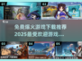 🔥2025最受欢迎免费游戏下载推荐🎮