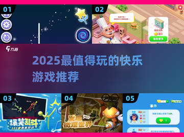 🎮2025最上头快乐游戏TOP榜！🔥截图1