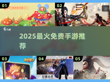 🔥2025最火5款免费手游💥截图1