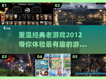 🔥经典老游戏合集下载，重温2012好玩回忆🎮截图1