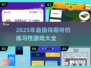 2025最🔥练习性游戏推荐🎉孩子爱不释手！