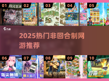 🔥2025最燃非回合制网游TOP榜💥截图1
