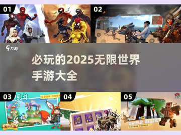 2025必玩🔥无限世界手游大全💥截图1