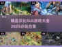 🔥2025必玩汉化SLG游戏合集🔥策略迷不容错过！🎮