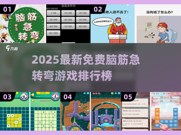 🔥2025免费脑筋急转弯游戏TOP榜💥解谜控必玩🧩截图1