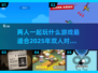 🔥2025最适合双人对战手游推荐🎮
