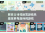 古诗词迷宫游戏合集🎉趣味挑战不容错过！