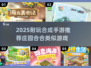 🔥2025超耐玩合成手游推荐！庄园合合玩家必看🎉