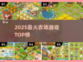 2025最火农场游戏TOP榜！🚜🔥
