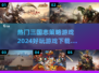 🔥2024必玩！热门三国志策略游戏下载推荐✨