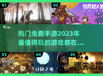 2023超🔥热门免费手游合集🎉免费玩截图1