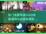 2023超🔥热门免费手游合集🎉免费玩