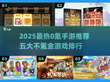 🔥2025零氪金手游TOP5榜单💥🎮截图1
