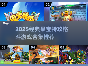 🔥果宝特攻格斗游戏合集2025🎮截图1