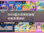 🔥2025最火消消乐游戏合集💎闯关攻略全收录！🎮