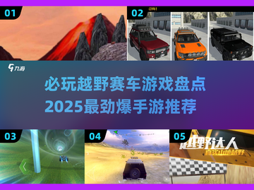 🔥2025必玩越野赛车游戏推荐🚗📌截图1