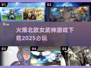 🔥2025必玩！火爆北欧女武神游戏下载🔗截图1