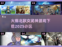 🔥2025必玩！火爆北欧女武神游戏下载🔗