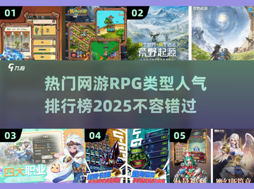 🔥2025最受欢迎RPG网游排行榜✨截图1