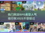 🔥2025最受欢迎RPG网游排行榜✨