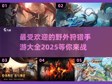 🔥2025最受欢迎野外狩猎手游大全🎮截图1