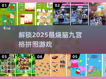 🔥2025超好玩九宫格拼图手游推荐🎉截图1