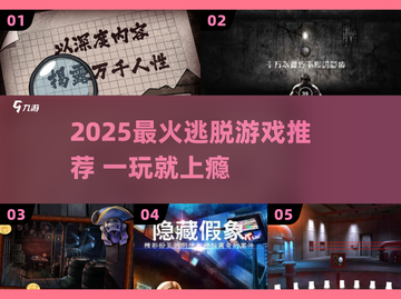 2025🔥超刺激逃脱游戏TOP榜💥玩到心跳加速💓截图1