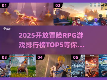 2025最🔥开放冒险RPG游戏排行榜TOP5✨截图1