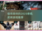 🔥2025必玩的单机武侠游戏推荐🔥