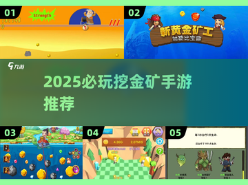 💥2025必玩挖金矿手游TOP榜！💰🎮截图1
