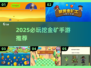 💥2025必玩挖金矿手游TOP榜！💰🎮